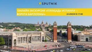 Онлайн-экскурсия «Площадь Испании — ворота Барселоны». Прогулка по столице Каталонии.