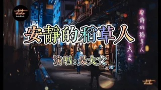 安静的稻草人 (An Jing De Dao Cao Ren) _ 吴大文 ( wu da wen ) Dynamic lyrics ( 動態歌詞) and English Translation