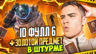 Я ПОДНЯЛ 10ФУЛЛ 6 + ЗОЛОТОЙ БРОНИК В ШТУРМЕ ЗА 3 КАТКИ🔥ШТУРМ 7 КАРТА МЕТРО РОЯЛЬ | Metro PUBG mobile