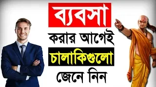 ব্যবসার আগেই এই চালাকিগুলো আপনাকে জানতেই হবে | Chanakya Business Niti In Bengali | Business Tips