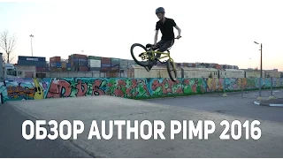 Антон Степанов - Вело Тест Драйв BMX Author Pimp 2016