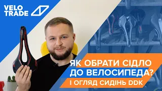 Як обрати сідло для велосипеда? Огляд сидінь DDK