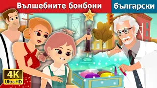 Вълшебните бонбони | The Magic Bonbon Story | Български приказки |@BulgarianFairyTales