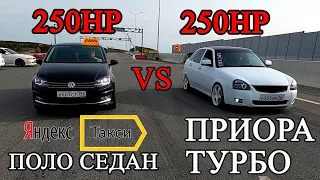 Та самая PRIORA TURBO VS ДИКИЙ POLO SEDAN из Яндекс Такси!