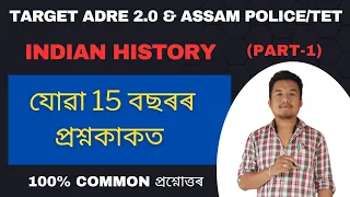 (Class-1) যোৱা 10 বছৰৰ Indian History প্ৰশ্নকাকত ।। Previous year history questions for ADRE 2023.