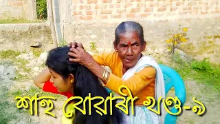 শাহু বোৱাৰী খণ্ড-৯//Assamese Comedy video//2019//😂😂😂