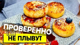 СЫРНИКИ проверенный рецепт