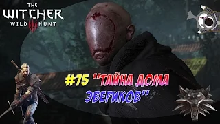 THE WITCHER 3 WILD HUNT #75: "ТАЙНА ДОМА ЭВЕРИКОВ"