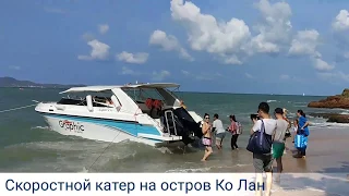 Скоростной катер на остров Ко Лан/Speed ​​boat to Koh Lan island