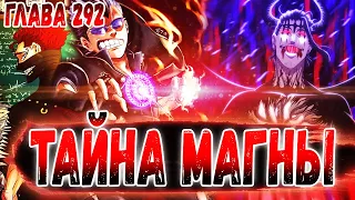 ЧТО СДЕЛАЛ МАГНА??? 🔥 ЖИЗНЬ В ОБМЕН НА СИЛУ? ЧЁРНЫЙ КЛЕВЕР 292