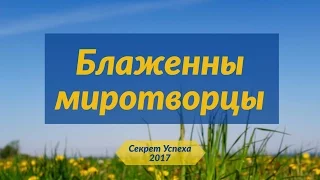 Секрет Успеха 7. Блаженны миротворцы (Матфея 5:9)