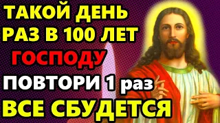 ПОВТОРИ 1 РАЗ И ВСЕ СБУДЕТСЯ! ТАКОЙ ДЕНЬ РАЗ В 100 ЛЕТ! Сильная Молитва Господу. Православие