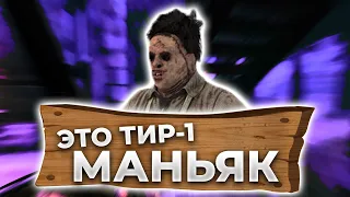 НАСТОЯЩИЙ ТИР-1 МАНЬЯК ДЕЛАЕТ ИГРУ [Dead By Daylight]