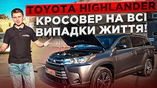 Toyota Highlander - останній двигун мільйонник? Кросовер на всі випадки життя! Авто із США під ключ!