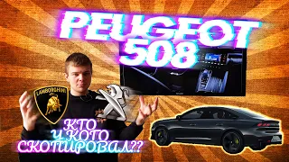 Peugeot 508. Спорный дизайн или новый Lamborghini?