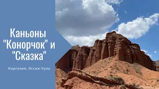 Путешествие в каньоны Конорчок и Сказка 2021 (Киргизия, Иссык-Куль)