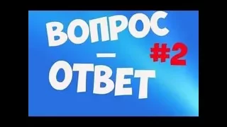 Ответы на вопросы # 2..