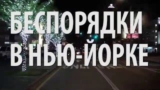 Беспорядки в Нью-Йорке. Нью-Йорк и ночь "великого" грабежа.