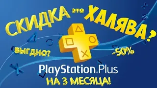 Это ХАЛЯВА?! PS Plus со скидкой в PS Store?! Как купить?