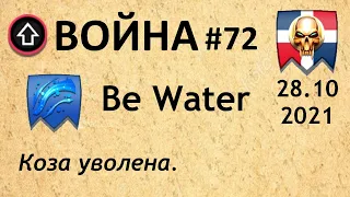 Война #72 | Be Water