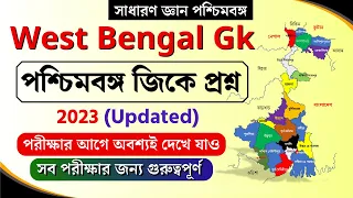 পশ্চিমবঙ্গ জিকে প্রশ্ন । west bengal gk(updated) | সাধারণ জ্ঞান পশ্চিমবঙ্গ | পশ্চিমবঙ্গ জেনেরেল নলেজ