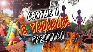 Таиланд ПЕРЕЗАГРУЗКА #12. Мы в ШОКЕ! Жуткий храм Рая и Ада на экскурсии в Паттайе.