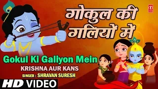 गोकुल की गलियों में [पूरा एचडी गीत] श्रावण सुरेश के द्वारा  कृष्ण और कंस