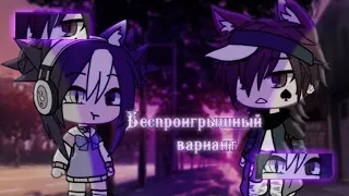 💫🍃 Беспроигрышный вариант🍃💫 | Озвучка Сериала | Все серии | Gacha life