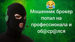 Мошенник брокер попал на профессионала и об0срaлся