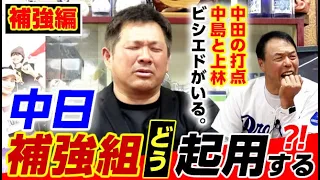 【第７話】立浪中日反撃のカギ・補強組の起用法とどうするビシエド。山﨑武司さん、ギャオス氏、長谷部裕さんが熱論。