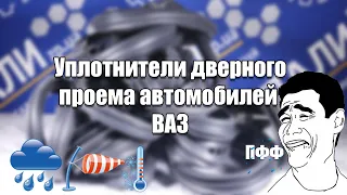 Уплотнители проемов дверей ВАЗ. 2101-07, 2121-214, 2108-15, 2110-12, 2170-72, 1117-19. БРТ.