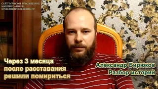 Через три месяца после расставания решили помириться. Краткий разбор истории.