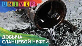 Добыча сланцевой нефти