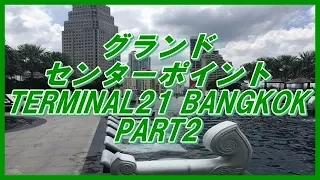 グランド センターポイント TERMINAL21 BANGKOK　PART2