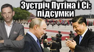 Зустріч Путіна і Сі: підсумки | Віталій Портников