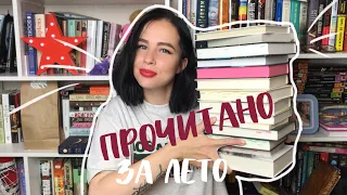 ПРОЧИТАННОЕ ЗА ЛЕТО 2019