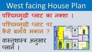 West Facing House Vastu l West Face House Plan per vastu l west facing house plans #westfacinghouse