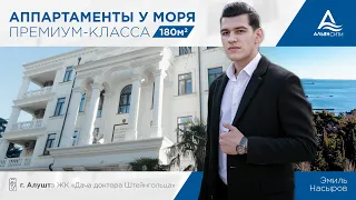 АПАРТАМЕНТЫ ПРЕМИУМ-КЛАССА в г. Алушта! Купить недвижимость в Крыму 2022! 101 МЕТР ДО МОРЯ!