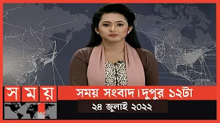 সময় সংবাদ | দুপুর ১২টা | ২৪ জুলাই ২০২২ | Somoy TV Bulletin 12pm | Latest Bangladeshi News