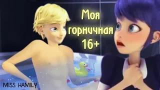 Моя горничная  (16+) ␥Леди Баг и Супер Кот␥ Crossover