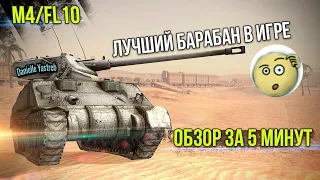 Обзор на M4/FL10 в WOT blitz!какой он на самом деле??