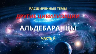 Другие цивилизации. Альдебаранцы. Часть 9.