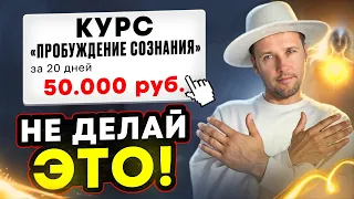 ЭТИ КУРСЫ не дадут ДУХОВНОГО ПРОБУЖДЕНИЯ