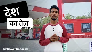 Desh Ka Tel | Diesel 100 | Shyam Rangeela