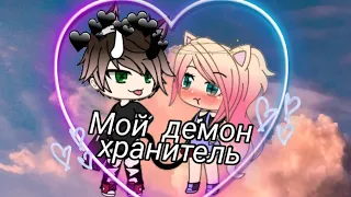 Сериал ,,Мой демон хранитель"//1 серия 1 сезон//Gacha Life