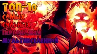 ТОП-10 самых сильных персонажей MARVEL[Мультиверс]