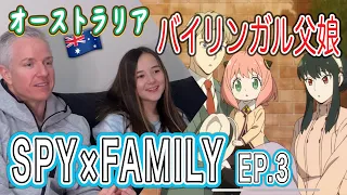 (SPY×FAMILY第3話) 暖かい家族シーンにほっこりするバイリンガル父娘