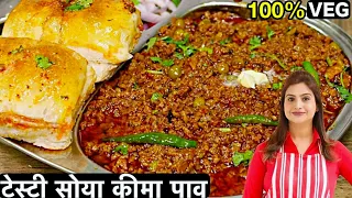 एकदम टेस्टी, जूसी और मसालेदार सोया कीमा वोह भी 100% Veg | Restaurant Style Soya Keema Curry with Pav