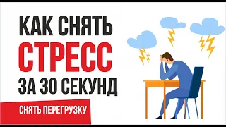 Как снять стресс за 30 секунд! Как снять стресс и перегрузку сейчас. | Евгений Гришечкин