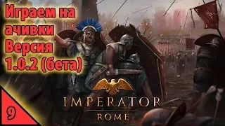 Imperator: Rome Играем на ачивки Версия 1.0.2 (бета) #9